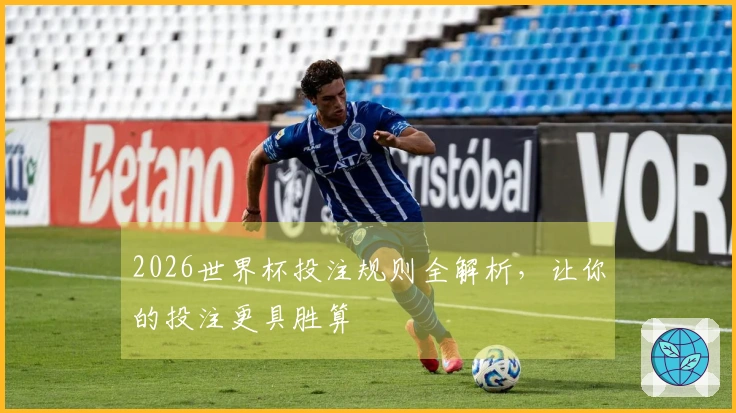 2026世界杯投注规则全解析，让你的投注更具胜算