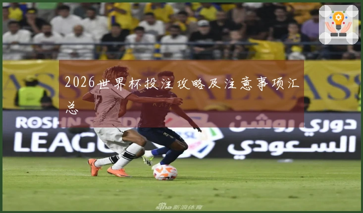 2026世界杯投注攻略及注意事项汇总